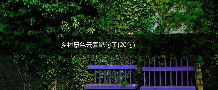 乡村景色云雾绕句子(20句),第1张