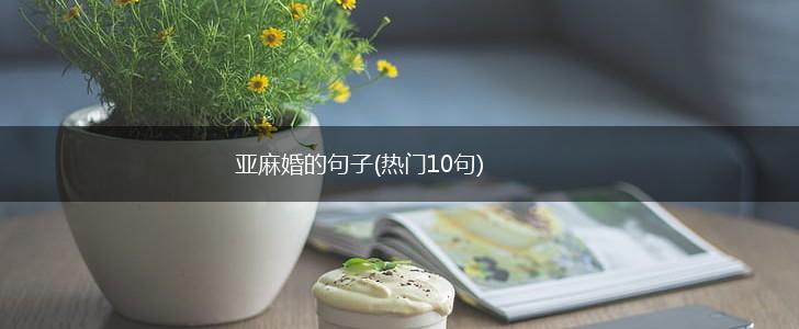 亚麻婚的句子(热门10句),第1张