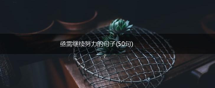 亟需继续努力的句子(50句),第1张