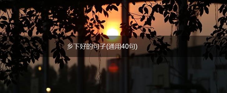 乡下好的句子(通用40句),第1张