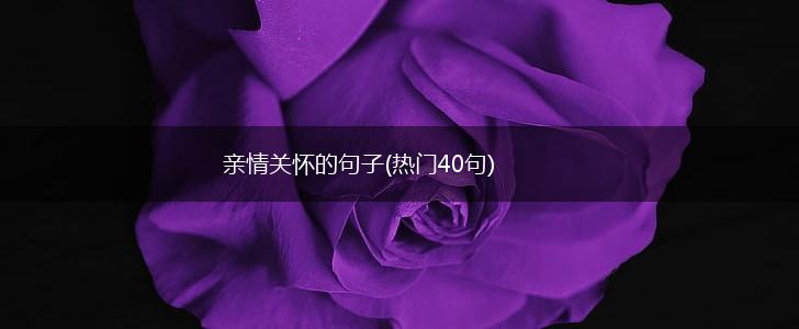 亲情关怀的句子(热门40句),第1张