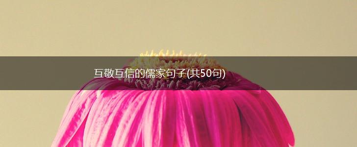 互敬互信的儒家句子(共50句),第1张