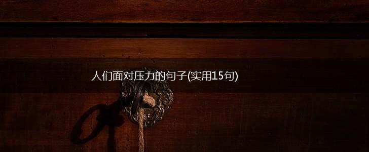 人们面对压力的句子(实用15句),第1张