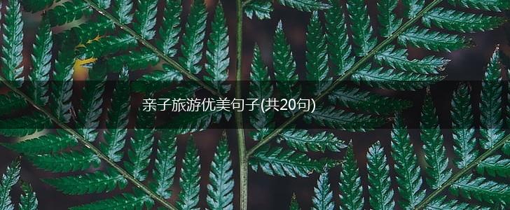 亲子旅游优美句子(共20句),第1张