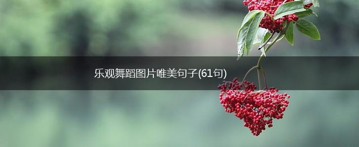 乐观舞蹈图片唯美句子(61句),第1张