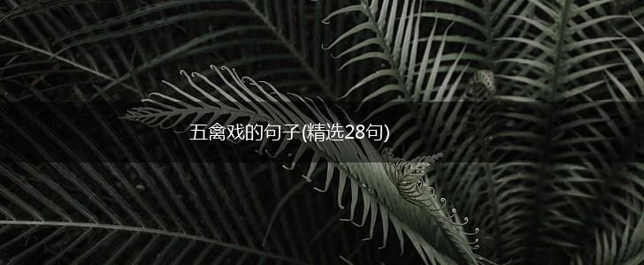五禽戏的句子(精选28句),第1张