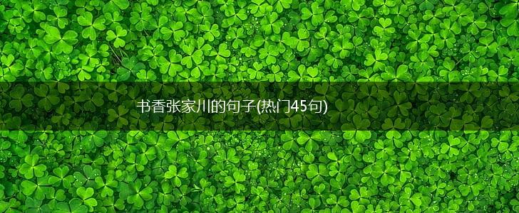 书香张家川的句子(热门45句),第1张