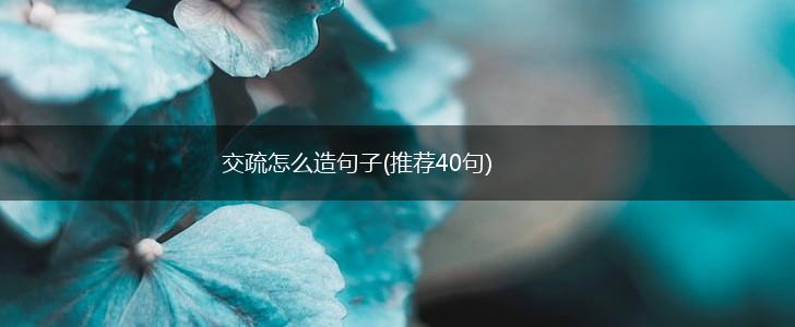 交疏怎么造句子(推荐40句),第1张