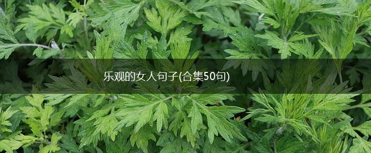 乐观的女人句子(合集50句),第1张