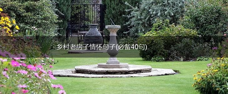 乡村老房子情怀句子(必备40句),第1张