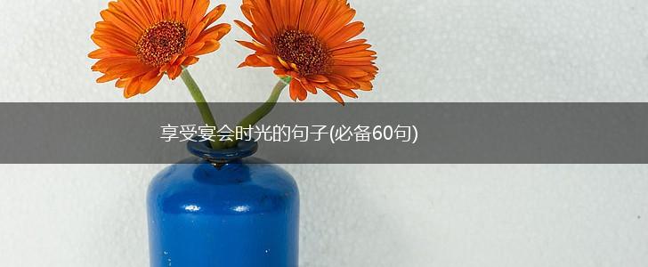 享受宴会时光的句子(必备60句),第1张
