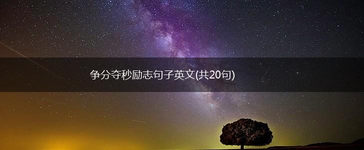 争分夺秒励志句子英文(共20句),第1张