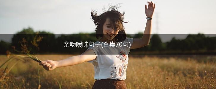 亲吻暧昧句子(合集70句),第1张