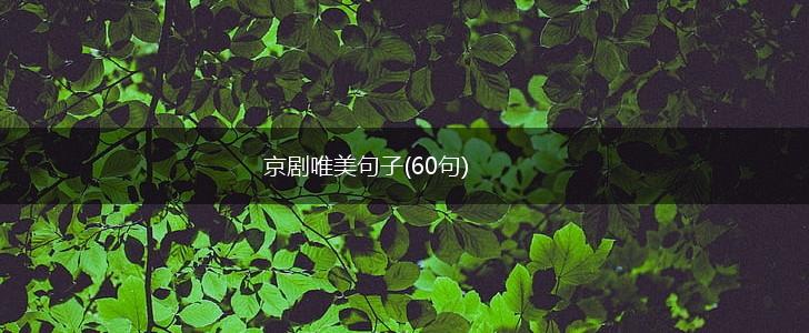 京剧唯美句子(60句),第1张