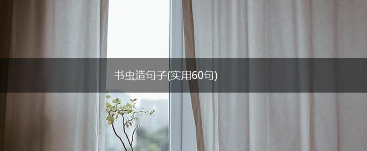 书虫造句子(实用60句),第1张