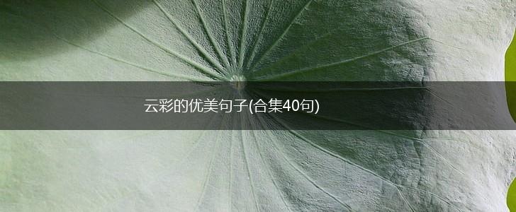 云彩的优美句子(合集40句),第1张