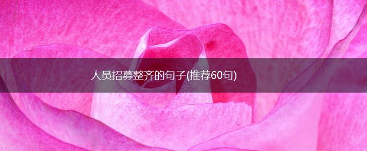 人员招募整齐的句子(推荐60句),第1张