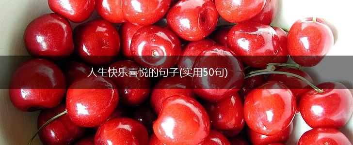 人生快乐喜悦的句子(实用50句),第1张