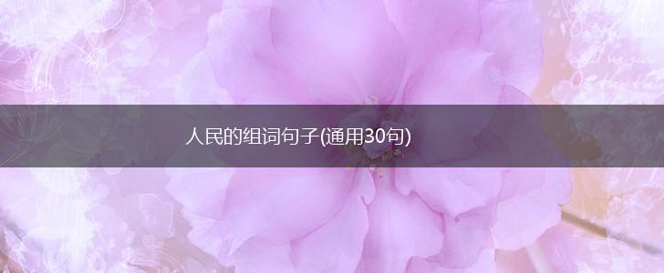 人民的组词句子(通用30句),第1张