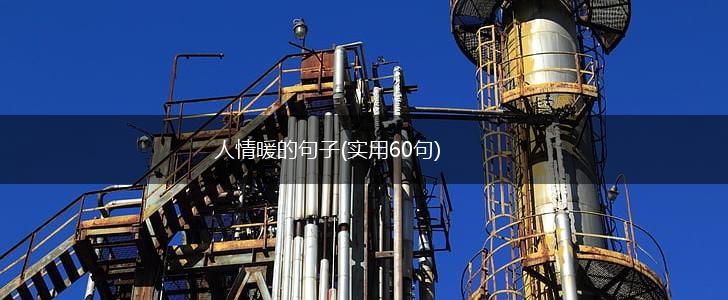 人情暖的句子(实用60句),第1张