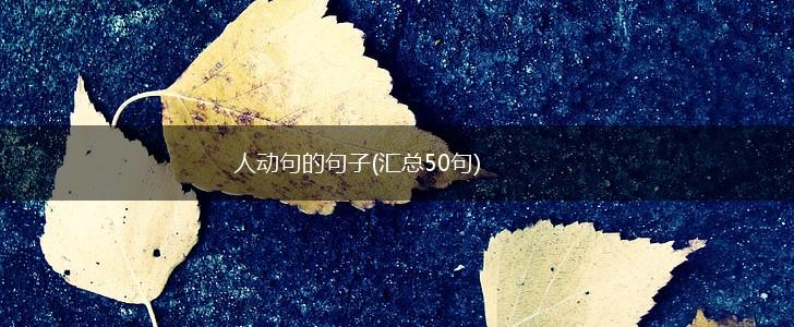 人动句的句子(汇总50句),第1张