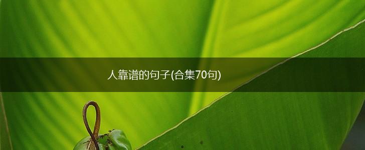 人靠谱的句子(合集70句),第1张