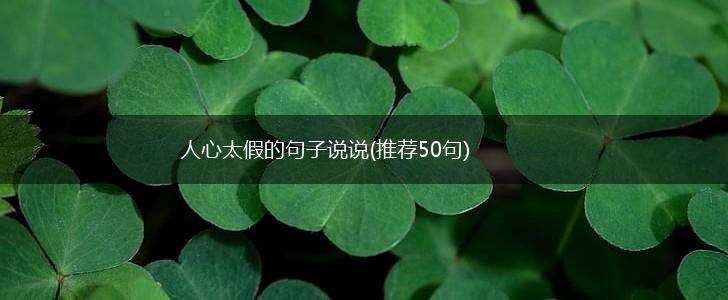人心太假的句子说说(推荐50句),第1张