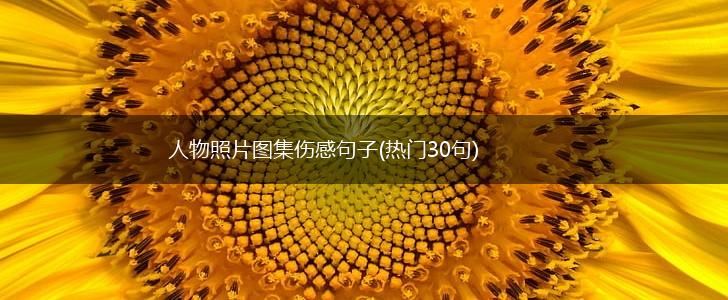 人物照片图集伤感句子(热门30句),第1张