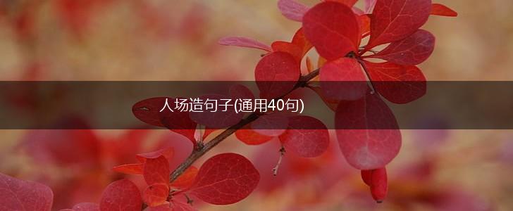 人场造句子(通用40句),第1张