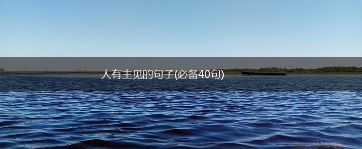 人有主见的句子(必备40句),第1张
