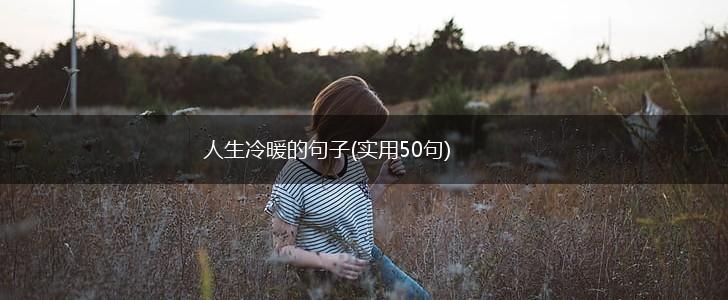 人生冷暖的句子(实用50句),第1张