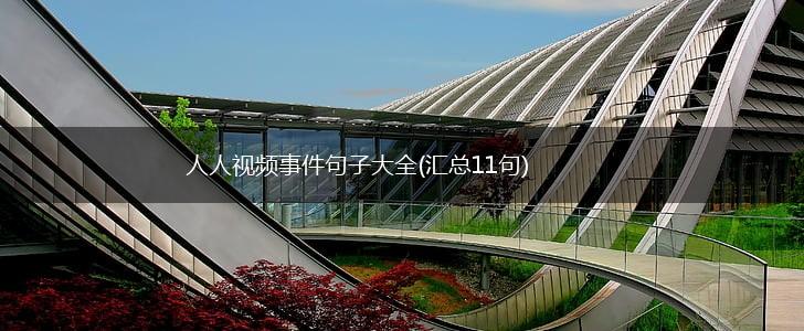 人人视频事件句子大全(汇总11句),第1张