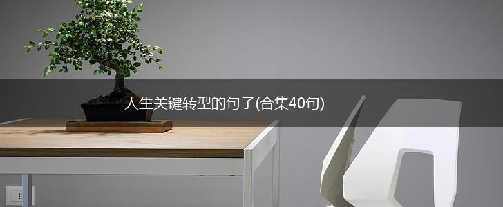 人生关键转型的句子(合集40句),第1张