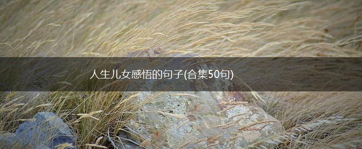 人生儿女感悟的句子(合集50句),第1张
