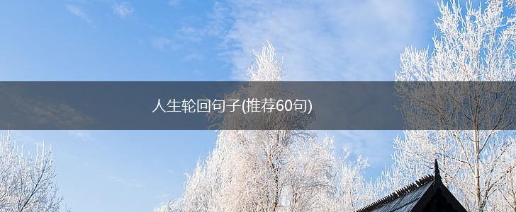 人生轮回句子(推荐60句),第1张