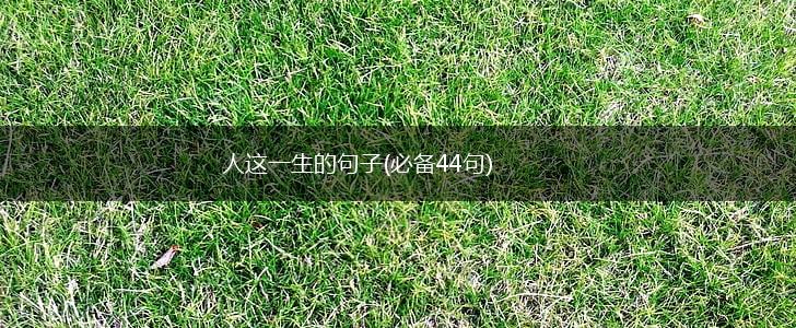 人这一生的句子(必备44句),第1张