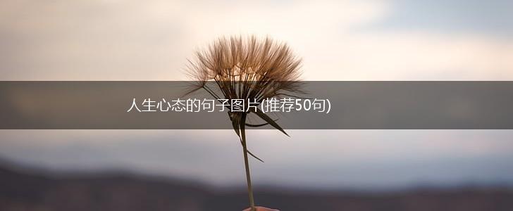 人生心态的句子图片(推荐50句),第1张