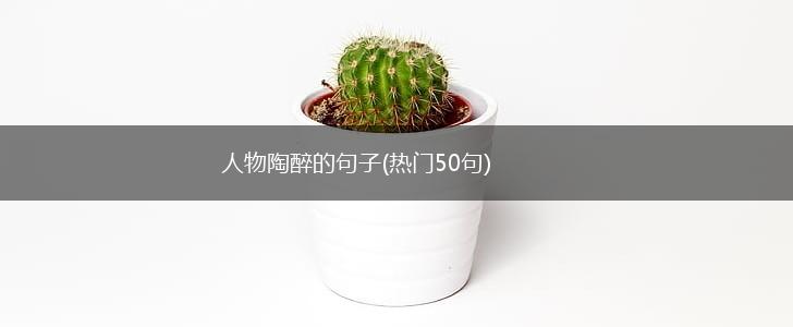 人物陶醉的句子(热门50句),第1张