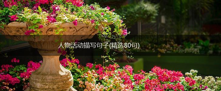 人物活动描写句子(精选80句),第1张