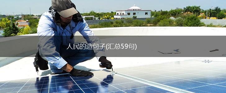 人民的造句子(汇总59句),第1张