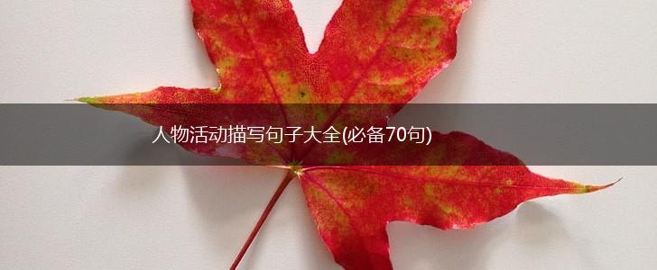 人物活动描写句子大全(必备70句),第1张