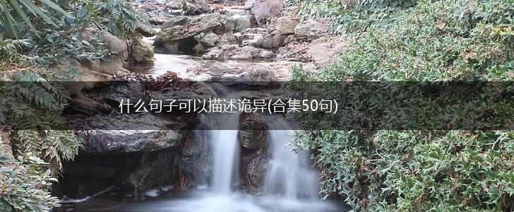 什么句子可以描述诡异(合集50句),第1张