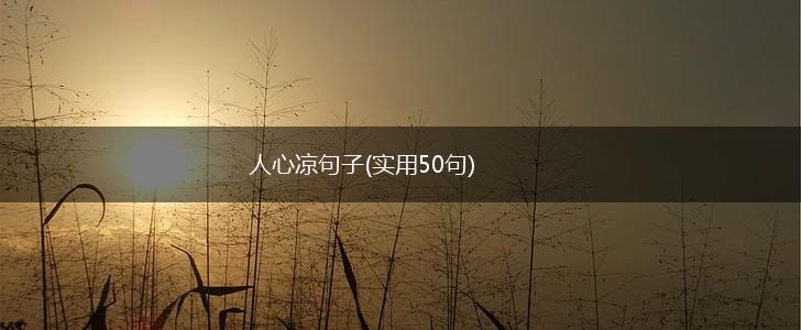 人心凉句子(实用50句),第1张