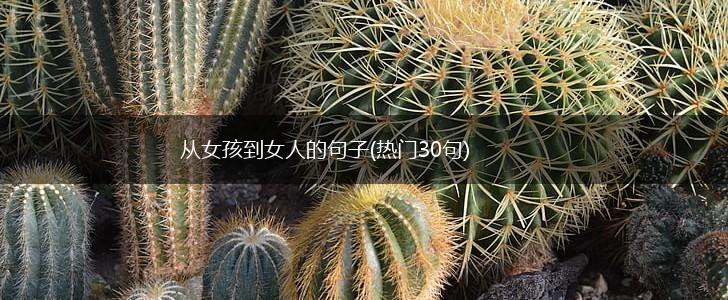 从女孩到女人的句子(热门30句),第1张