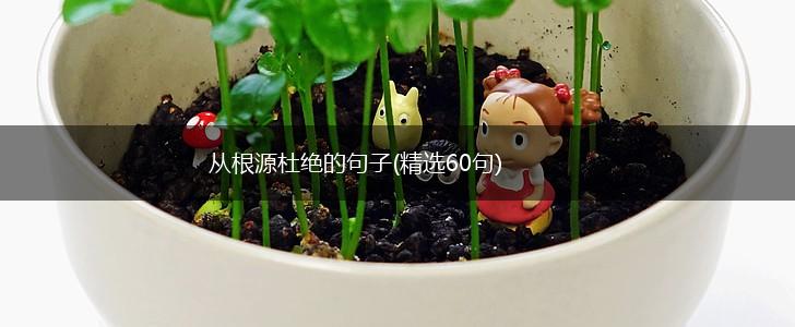 从根源杜绝的句子(精选60句),第1张