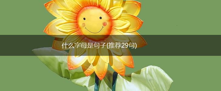 什么字母是句子(推荐29句),第1张