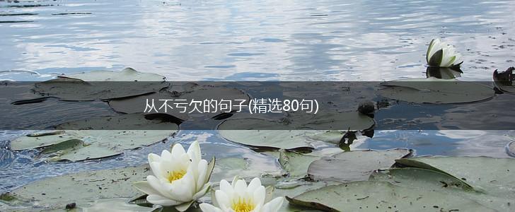 从不亏欠的句子(精选80句),第1张