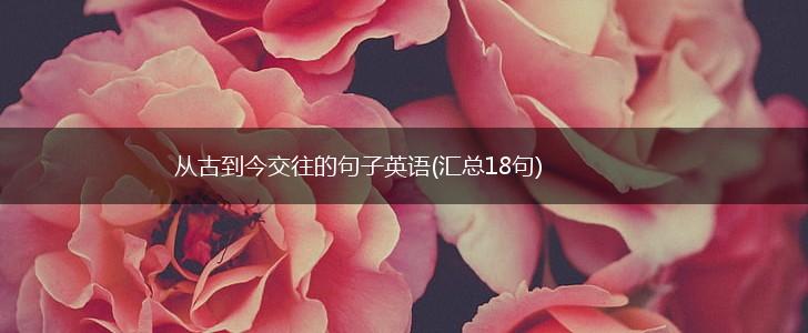 从古到今交往的句子英语(汇总18句),第1张