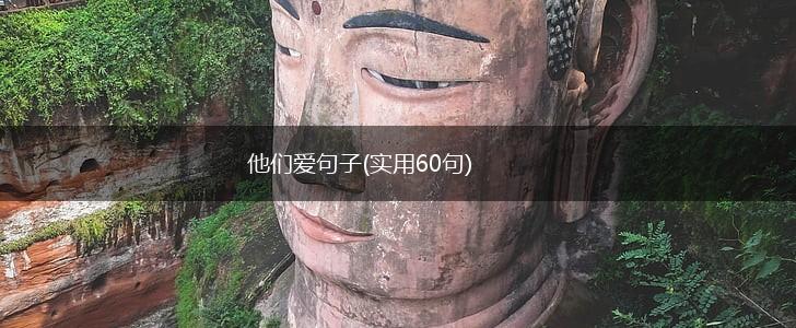 他们爱句子(实用60句),第1张