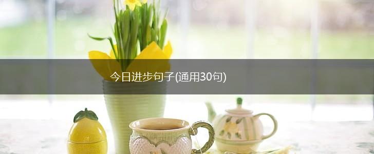 今日进步句子(通用30句),第1张